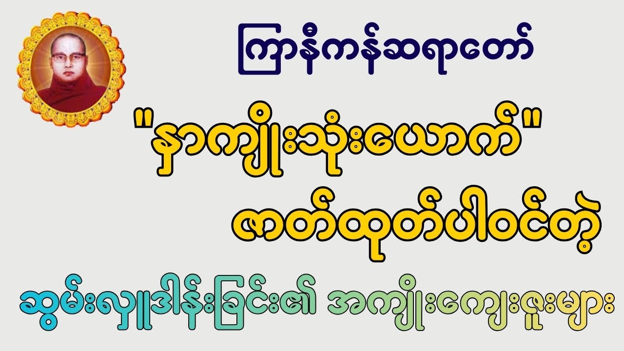 ဆွမ်းလှူဒါန်းခြင်း၏ အကျိုးကျေးဇူးများ တရားတော် - ကြာနီကန်ဆရာတော် ဟောကြားတော်မူသော