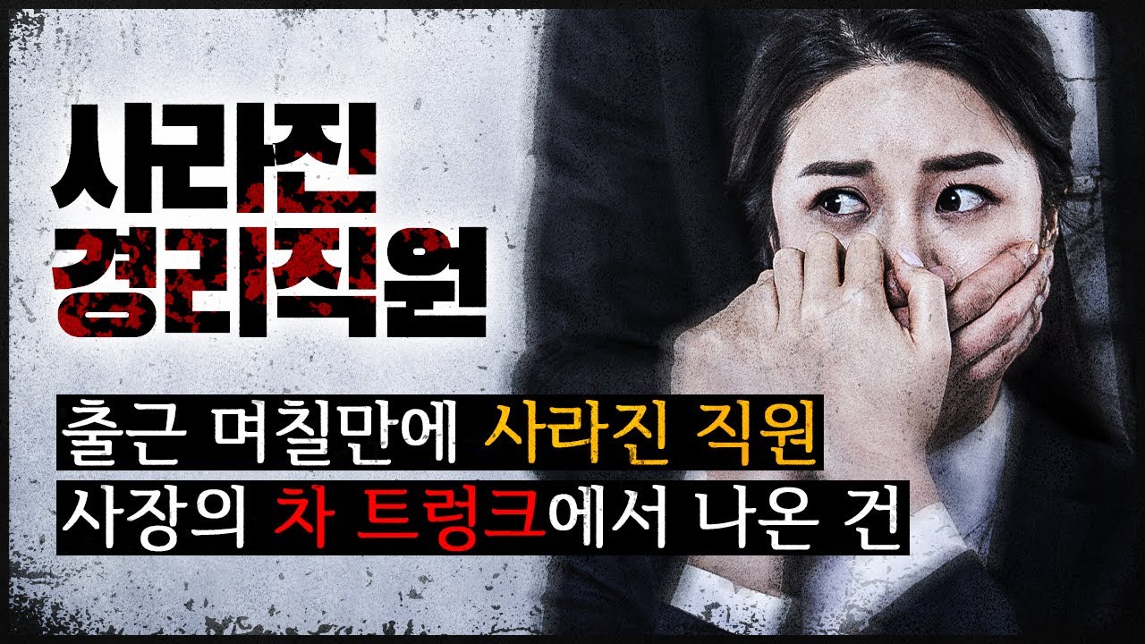 [사라진 경리] 사라졌다는 회사 공금, 하지만 사장 트렁크를 열자..