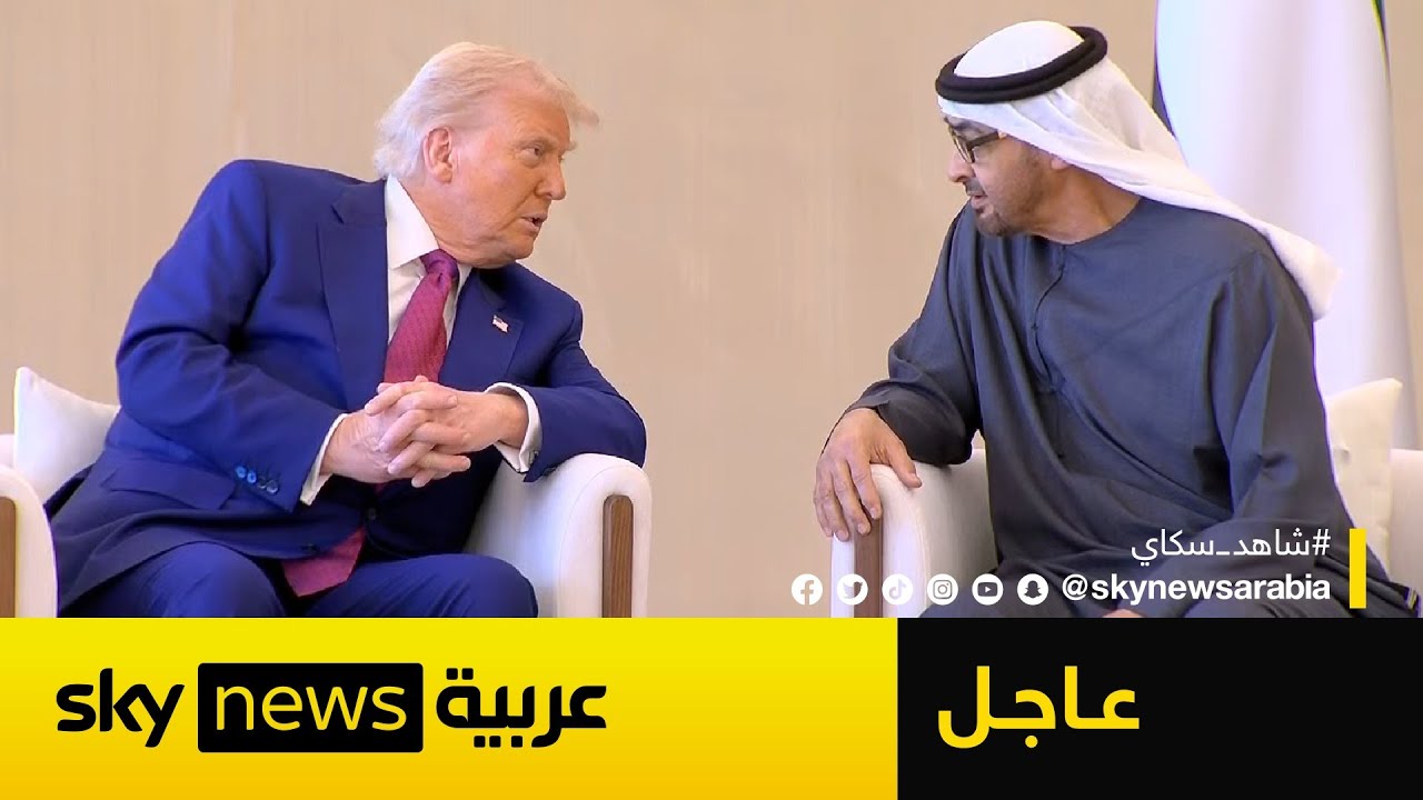 استقبال استثنائي للرئيس الأميركي ترامب في أبوظبي بحضور رئيس دولة الإمارات الشيخ محمد بن زايد