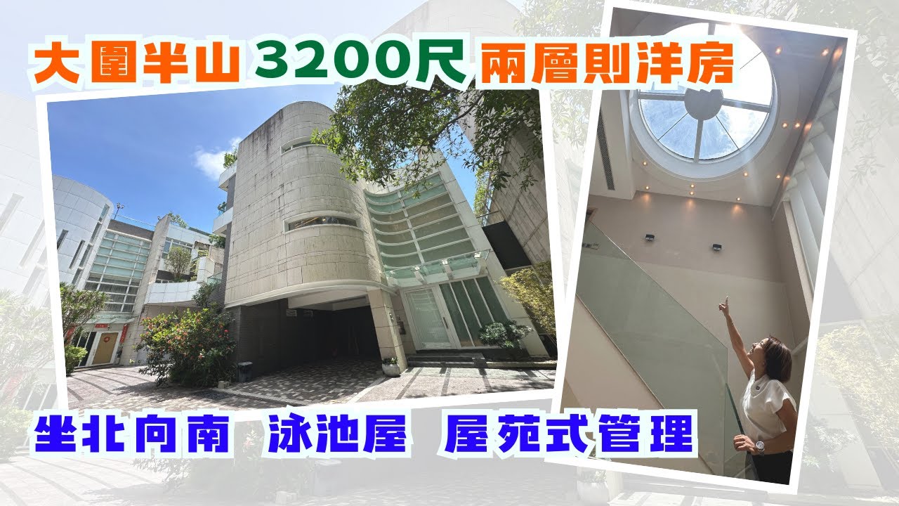 14年前買一手都要蝕 ⁉️帶你睇大圍半山唯一兩層則洋房🏡中空樓底都有兩個⁉️ ｜嘉御山｜