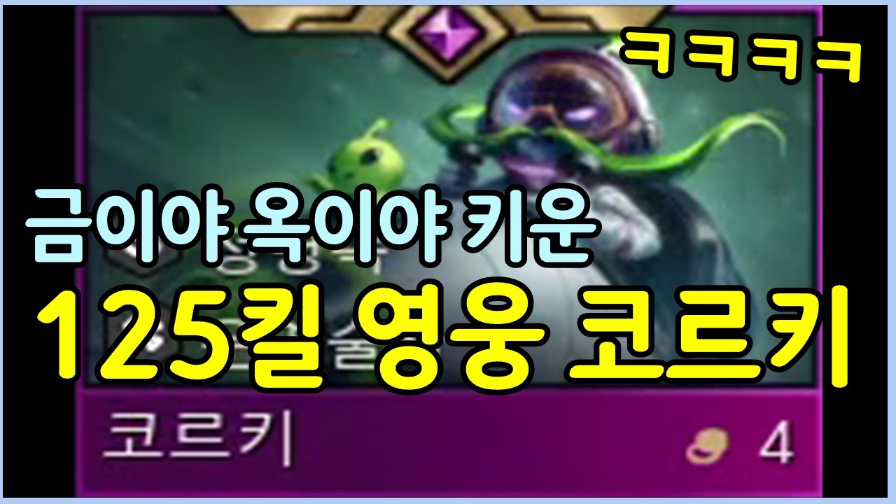 핵미사일을 난사하는 125킬 영웅 코르키