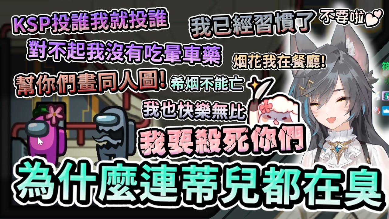 【六希夫精華】Among Us - 小美最後找到了小帥 並且幸福快樂的在一起  With 烟花、KSP、汐Seki、厄倫蒂兒、杏仁ミル、烏庫魯尼魯、嗚夫沃夫、波斯畢格、稻乙緹 2023/01/10