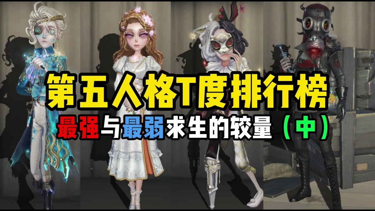 【第五人格1310】最强求生之争！盘点求生的优点与缺点——求生T度排行（中）#第五人格 #游戏 #identityⅴ