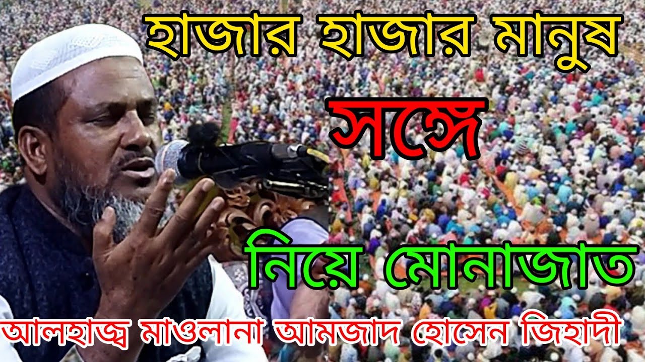 কান্না জড়িত মোনাজাত।। আলহাজ্ব মাওলানা আমজাদ হোসেন জিহাদী পাবনা