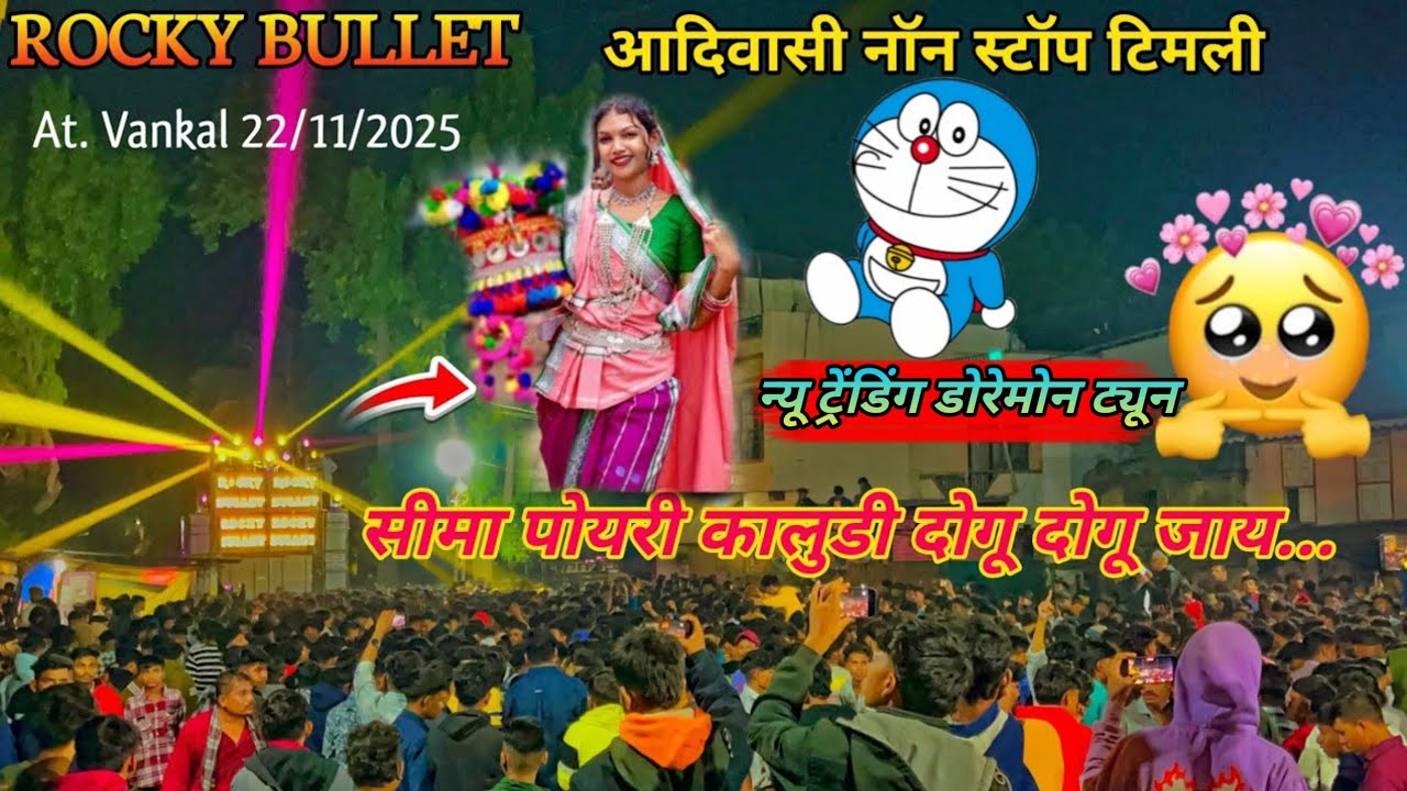l ROCKY BULLET l  सीमा पोयरी कालुडी दोगू दोगू जाय... At. Vankal 22/11/2025