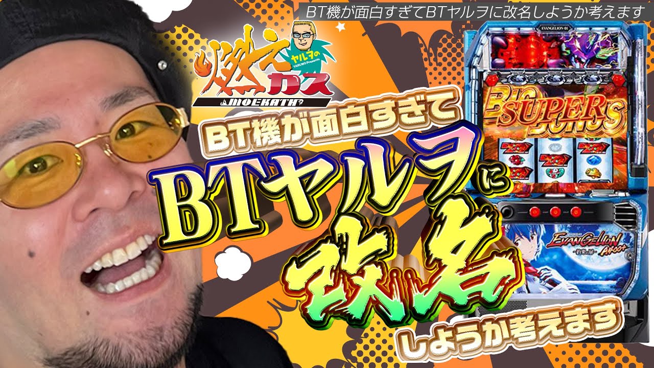 BT機が面白すぎてBTヤルヲに改名しようか考えます【ヤルヲの燃えカス#585】