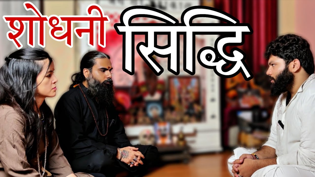 Tantra Sadhna Siddhi | शोधनी सिद्धि #shodhni #tantra #tantrikvidya