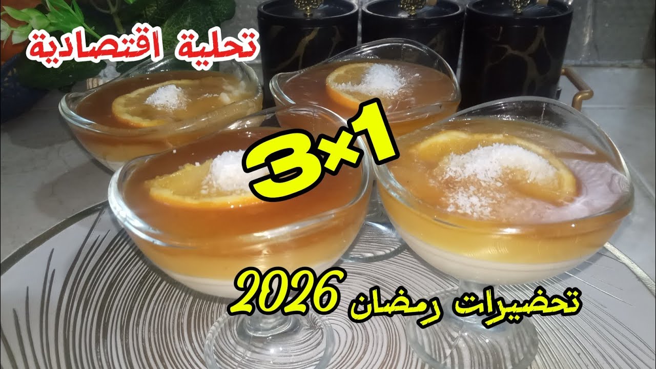 #تحضيرات_رمضان 2026💕🇩🇿 جديد تحلية اقتصادية 👍👍👍