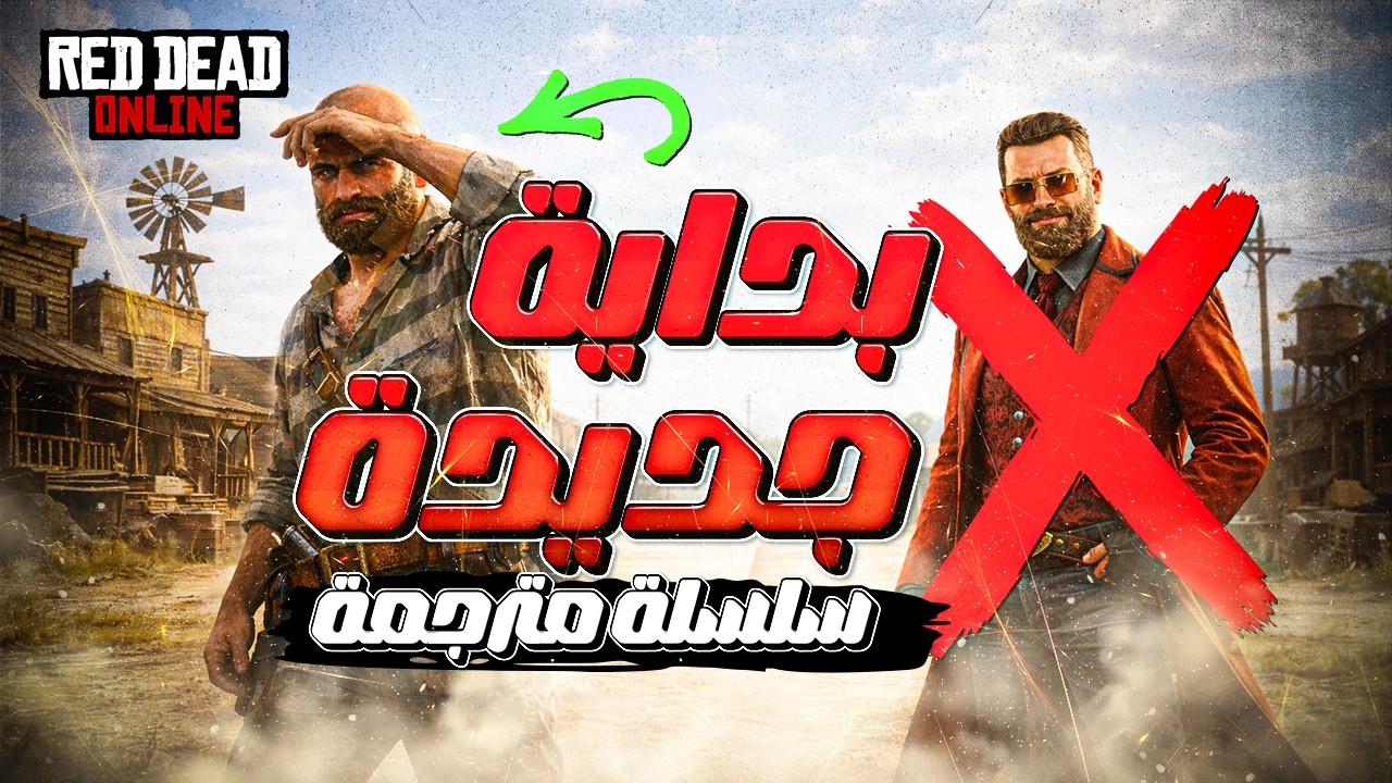 مسحت شخصيتي في ريد ديد اونلاين وبدأت سلسلة جديدة! (ترجمة عربية)