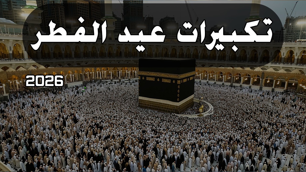 تكبيرات عيد الفطر المبارك 2026 بصوت جميل جدا🌷💛 لنجعلها تملأ الدنيا الله أكبر الله أكبر ولله الحمد