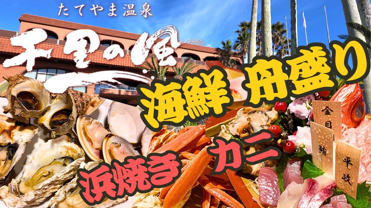 【海鮮ビュッフェ】豪華舟盛りと浜焼き！サザエや牡蠣 朝獲れ直送の新鮮な刺身と寿司！カニやステーキも食べ放題でアルコールも飲み放題！美肌の名湯 温泉に浸かり癒される南房総の温泉リゾート『千里の風』