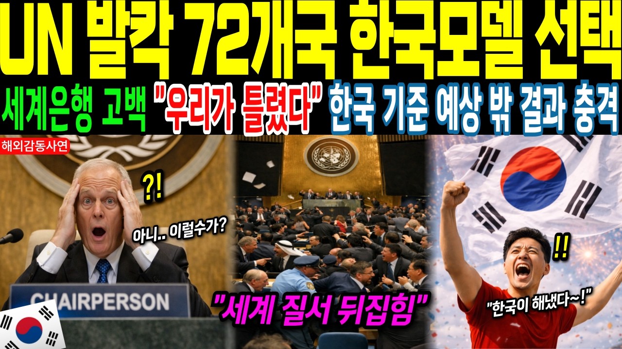[해외감동사연] 세계은행 32년 전문가의 고백 “우리가 틀렸다”… UN이 주목한 한국의 방식