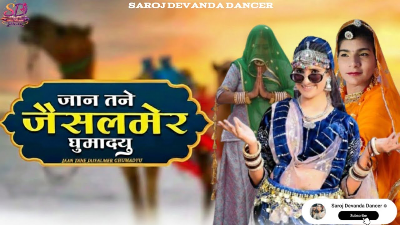 जान तने जैसलमेर घुमादयू | Jaan Tane Jaisalmer Ghumadyo | Song 2026 | Saroj Devendra Dancer