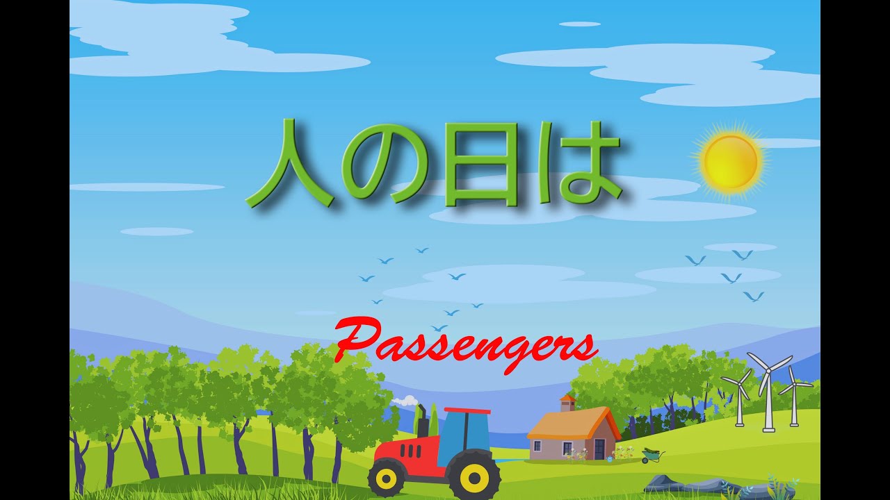 人の日は（詩篇103）