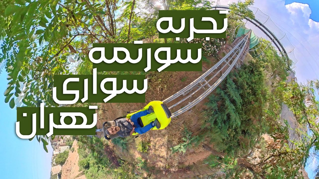 تهرانگردی | تجربه سورتمه سواری در تهران