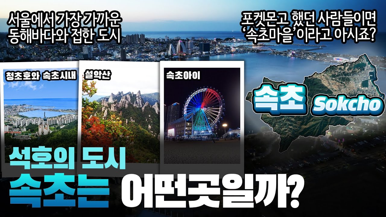 [속초] 석호의 도시 강원도 속초시는 어떤 곳일까? 자세하게 알아보자!