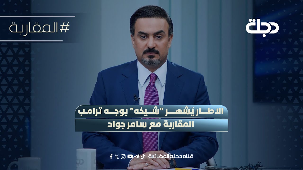 الاطار يُشهر 