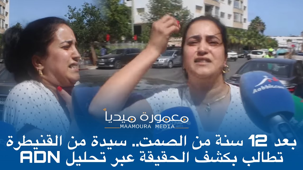 بعد 12 سنة من الصمت.. سيدة من القنيطرة تطالب بكشف الحقيقة عبر تحليل ADN