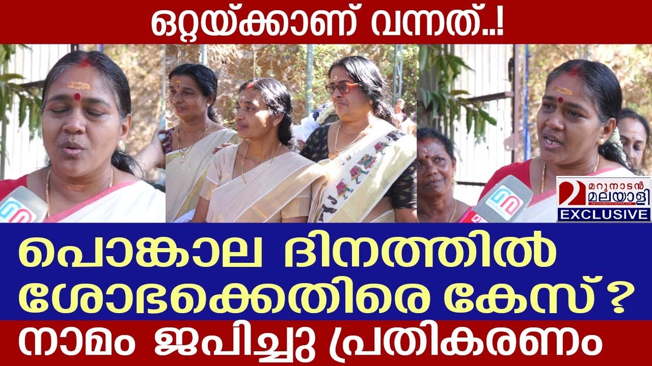 പൊങ്കാല ദിനത്തിൽ ശോഭ സുരേന്ദ്രനെതിരെ കേസ്? നാമം ജപിച്ചു പ്രതികരണം | attukal pongala