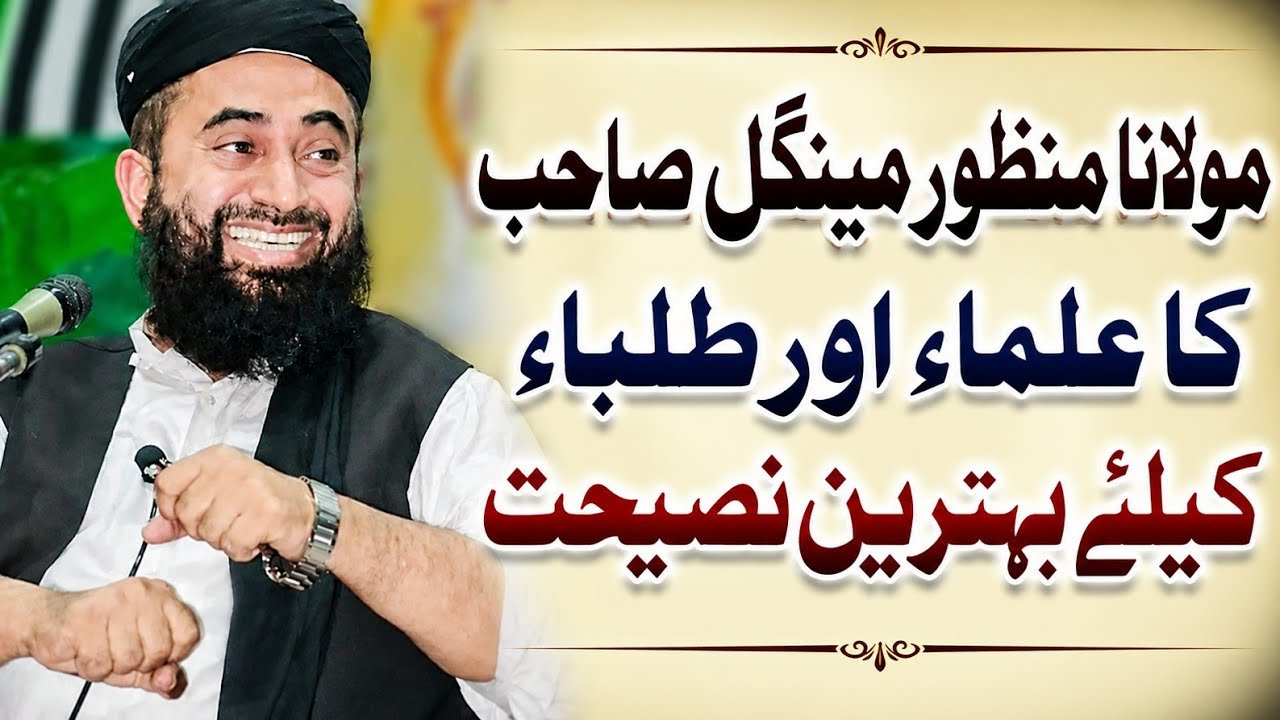 muala manzor mangal saf ja talaba or ulama kely bahtareen nasehat