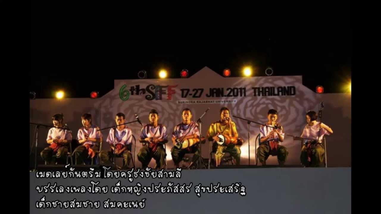กันรึมโบราณ ครูธงชัย สามสี เพลงเมดเลย์กันตรึม