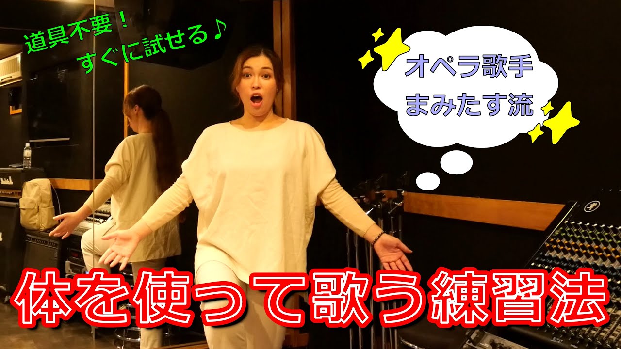 【レッスン動画】体を使って歌う練習法♪ 道具不要で、すぐに実践可能！ オペラ歌手直伝☆ 4つのポイント別練習法！ ①体幹の意識 ②背面(背中)の意識 ③頭声の意識 ④全身の意識