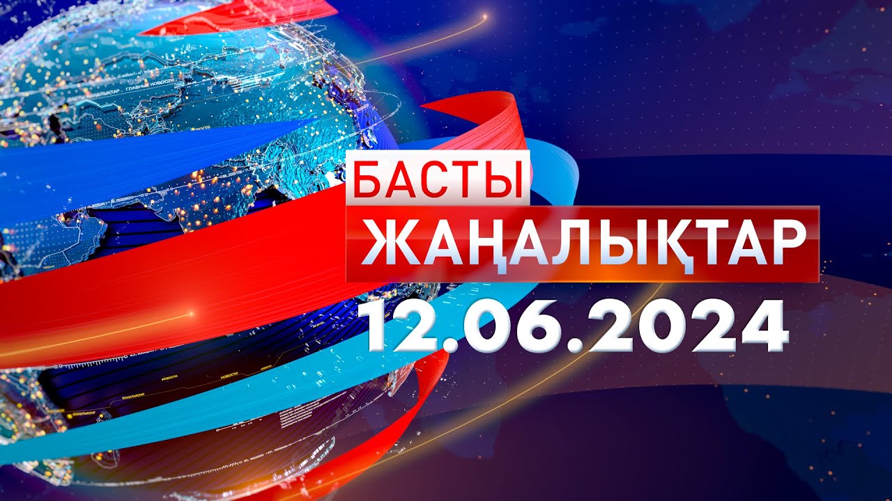 Басты Жаңалықтар  12.06.2024
