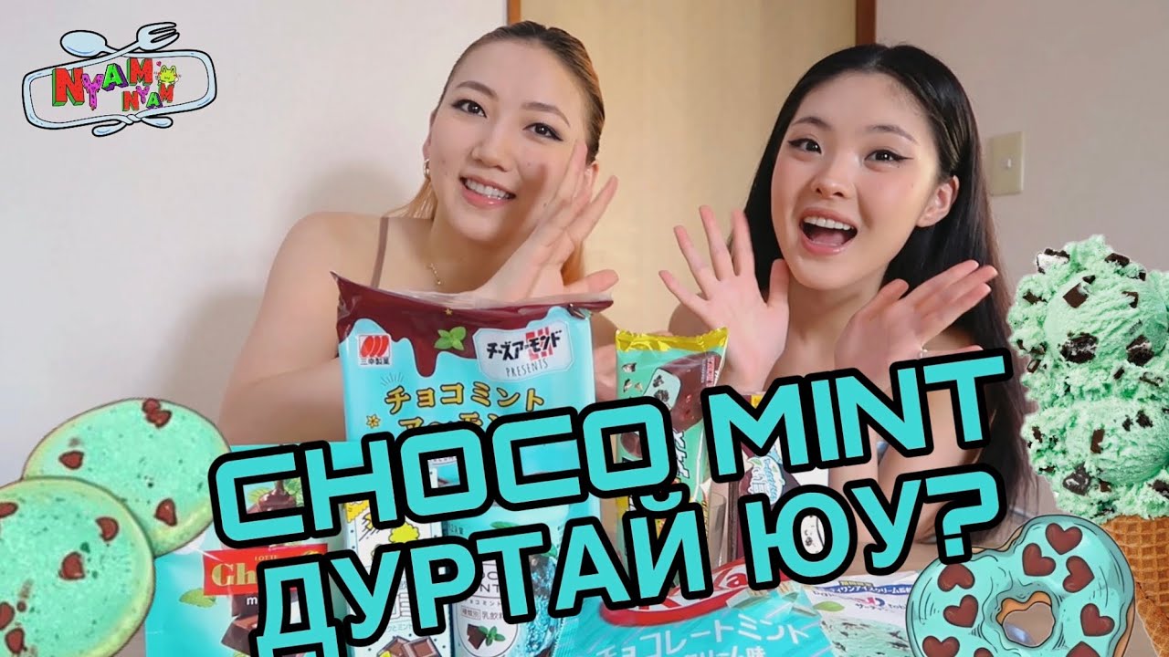 ЗӨВХӨН МИНТ ЧОКО АМТТАН ИДЭВ!💙🤪