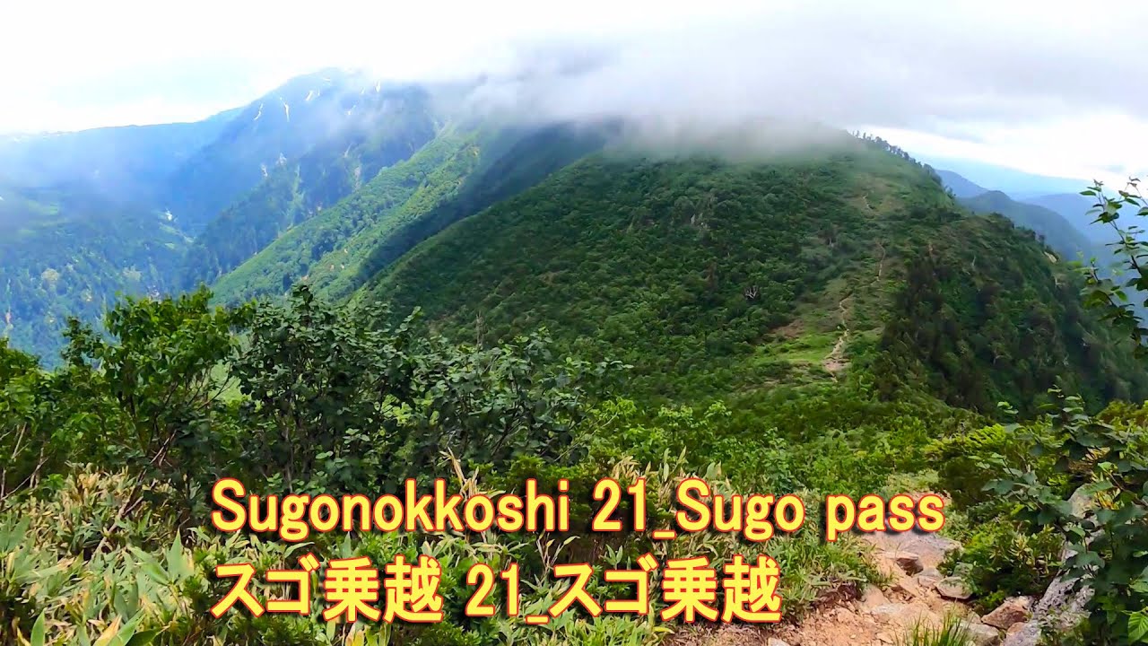 Sugonokkoshi 21_Sugo pass スゴ乗越 21_スゴ乗越