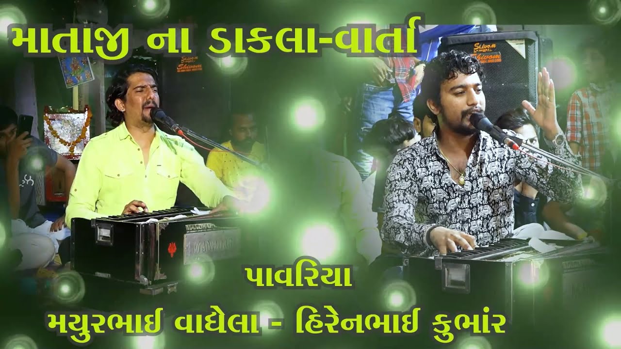 Darshil Video_Mataji Na Daakla Varta II Pavariya Mayur Vaghela, Hiren Khumbhar