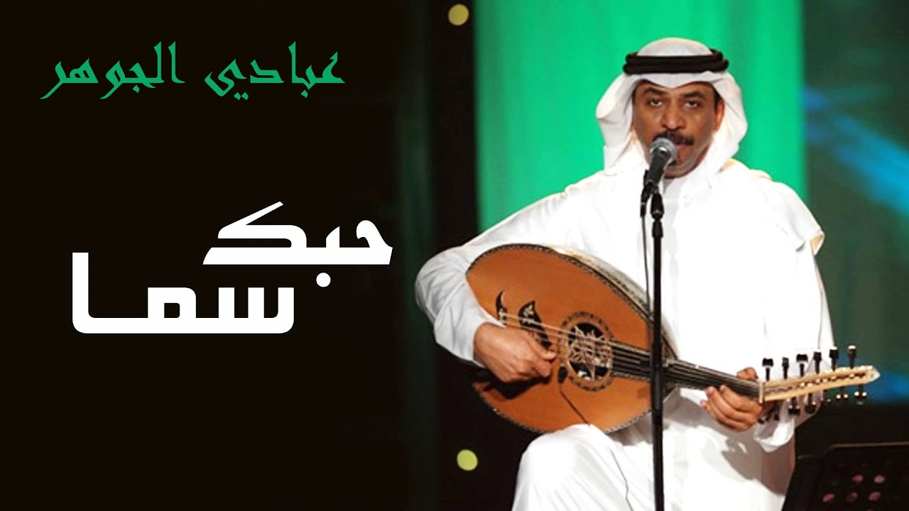 عبادي الجوهر-  حبك سما (النسخة الأصلية) | كلمات أنور المشيري