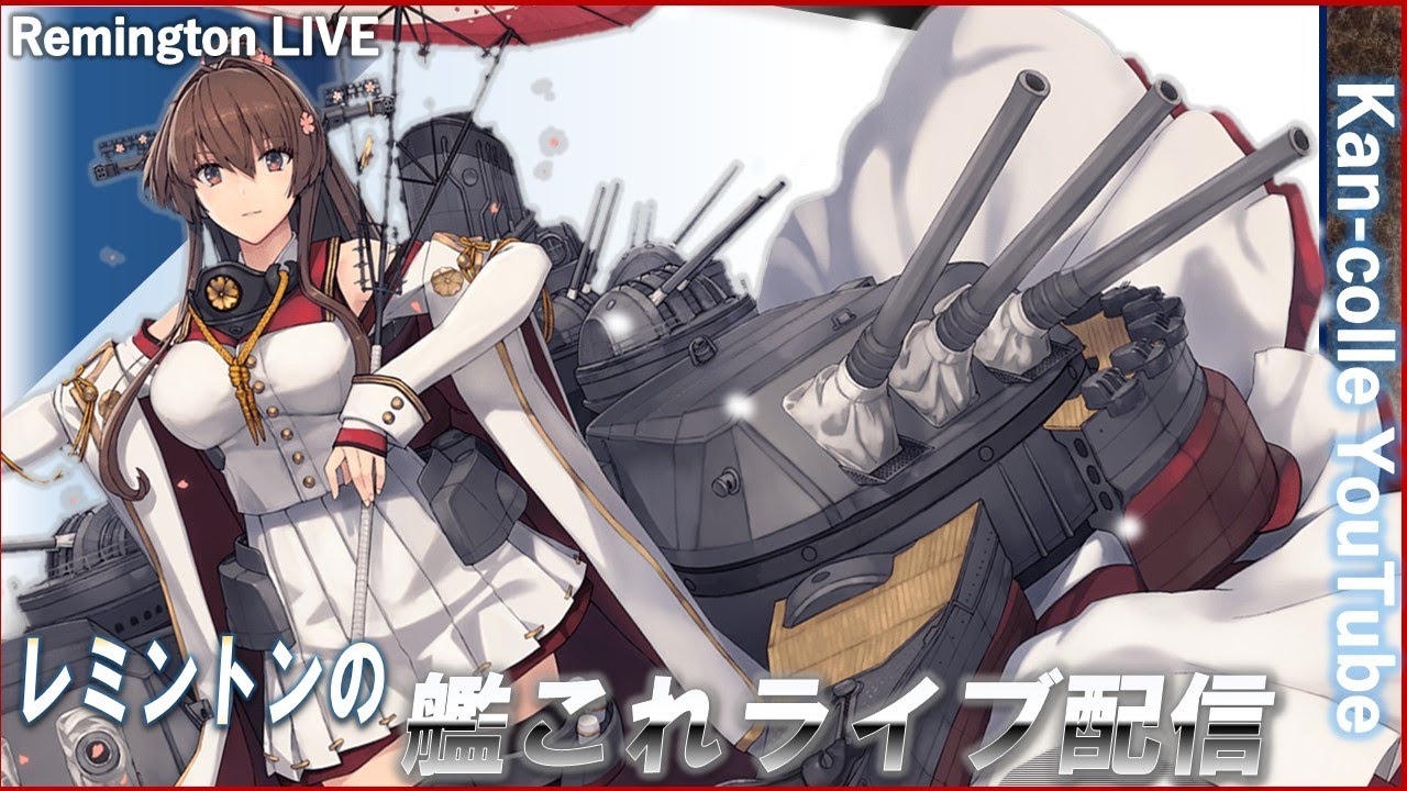レミントンの艦これライブ配信　～ウィークリー？いいや桃だね！～