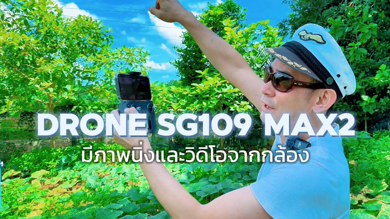 รีวิวโดรนระบบบินกลับอัตโนมัติราคาแค่หลักพัน SG109 MAX2