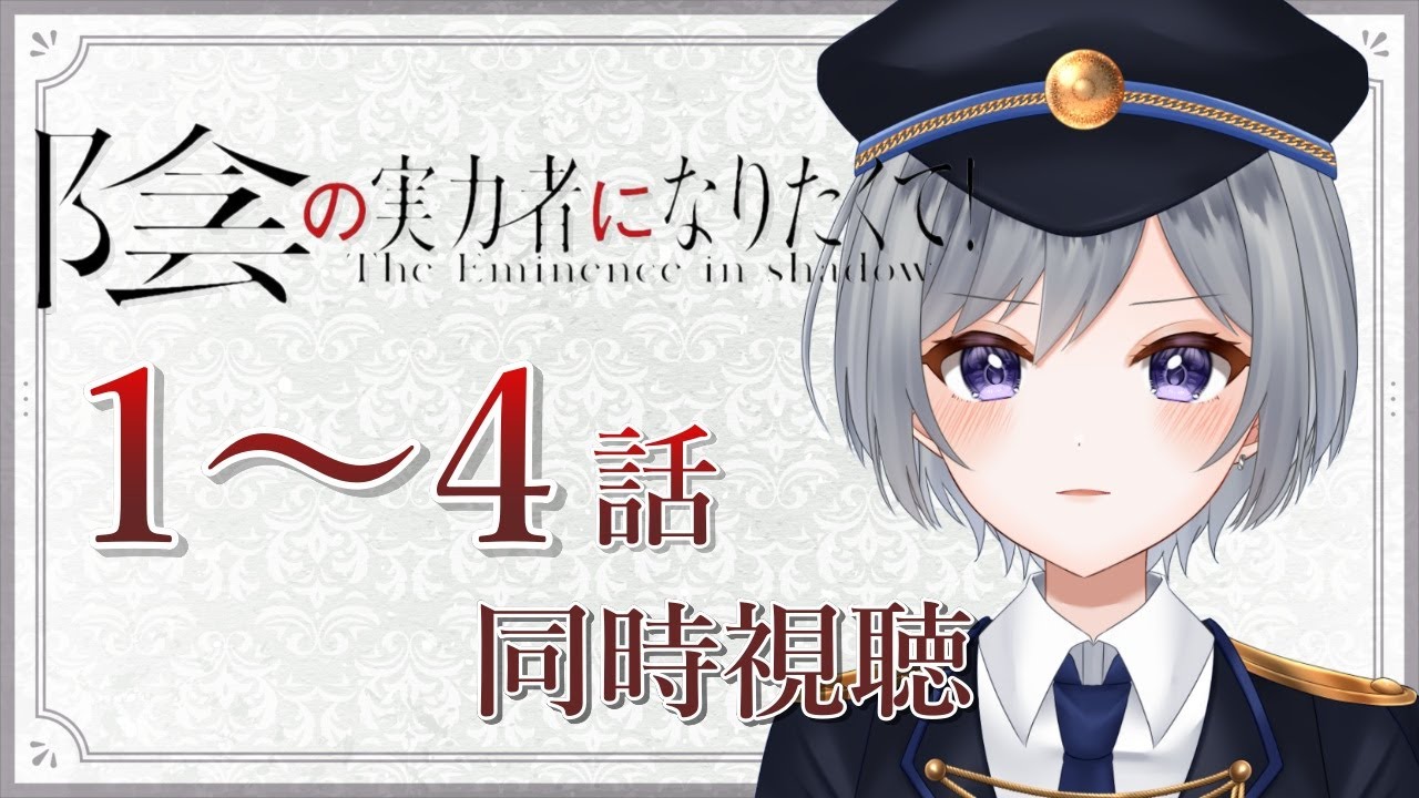【同時視聴】「陰の実力者になりたくて！ 1〜4話」完全初見ですよ！！！！【刹那 / 個人Vtuber】