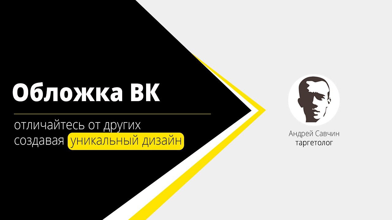 Уникальная обложка ВК. Учимся создавать в фотошопе