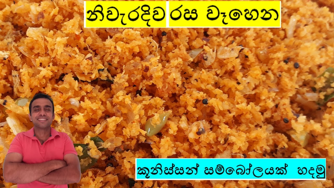 kunisso sambol/කූනිස්සෝ සම්බොල්/nilantha's kitchen