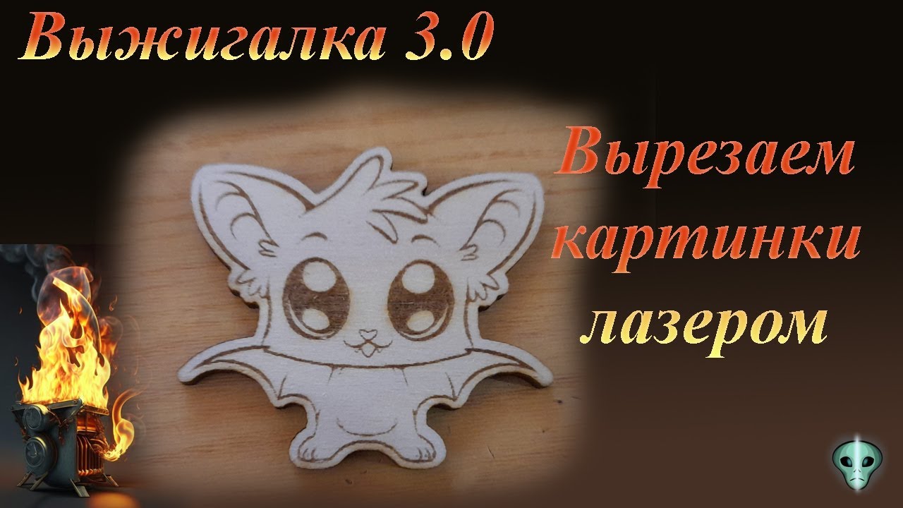Вырезаем картинки лазером. Выжигалка 3 0