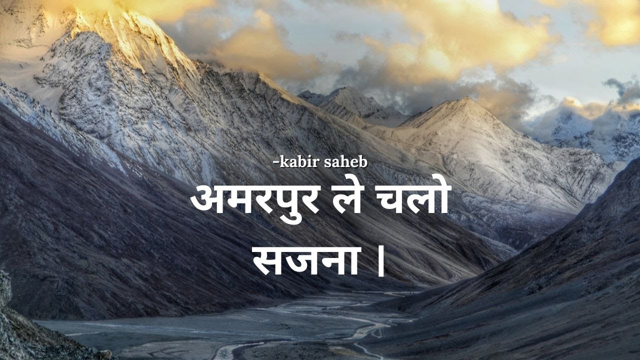 अमरपुर ले चलो सजना|कबीर साहब का भजन| Bhajan 