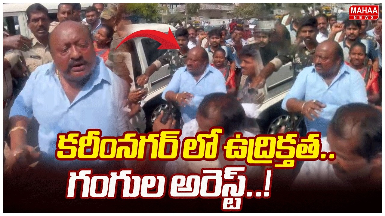 కరీంనగర్ లో ఉద్రిక్తత..గంగుల అరెస్ట్..! |High Tension In Karimnagar | Mahaa News