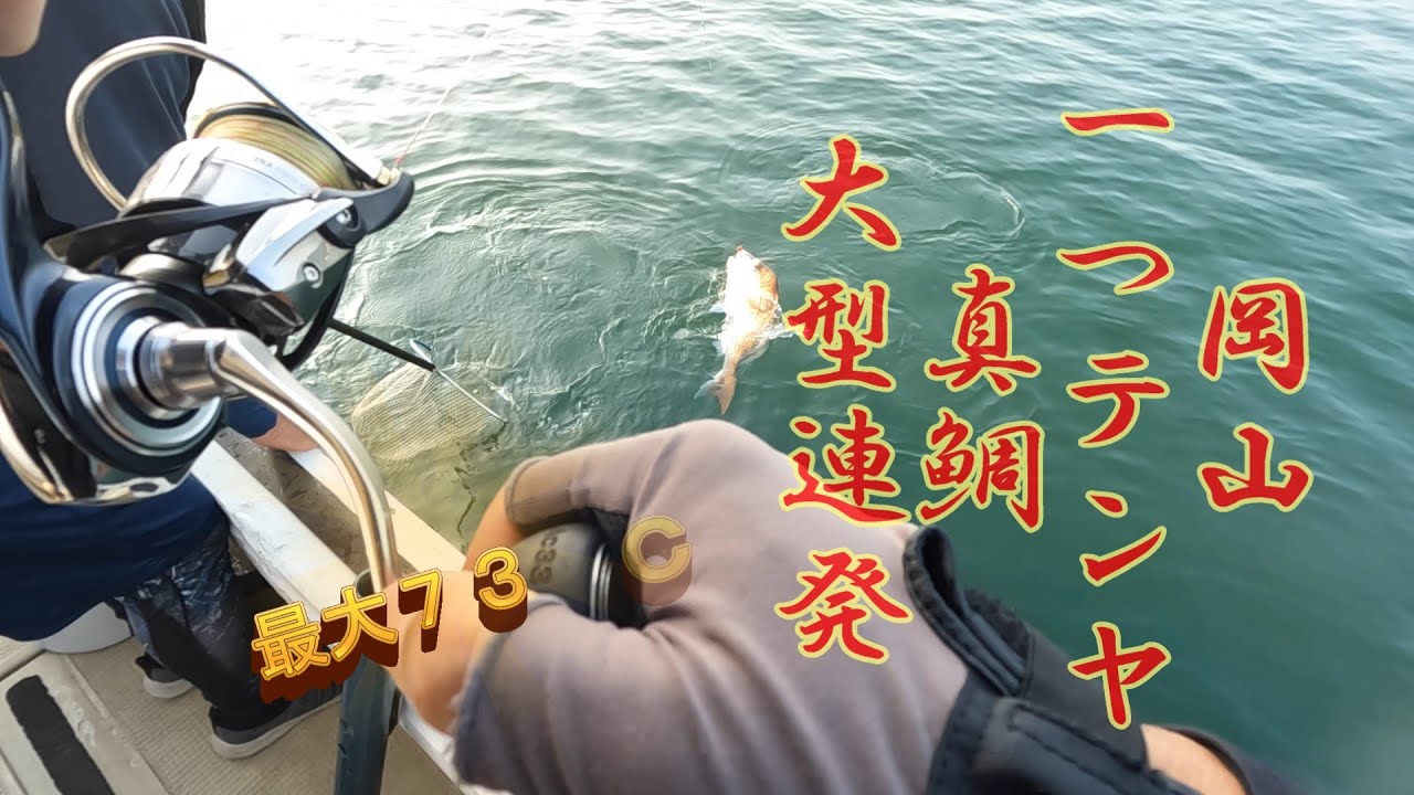 岡山一つテンヤ大物連発！自己最高更新＃一つテンヤ＃からこと丸＃船釣り