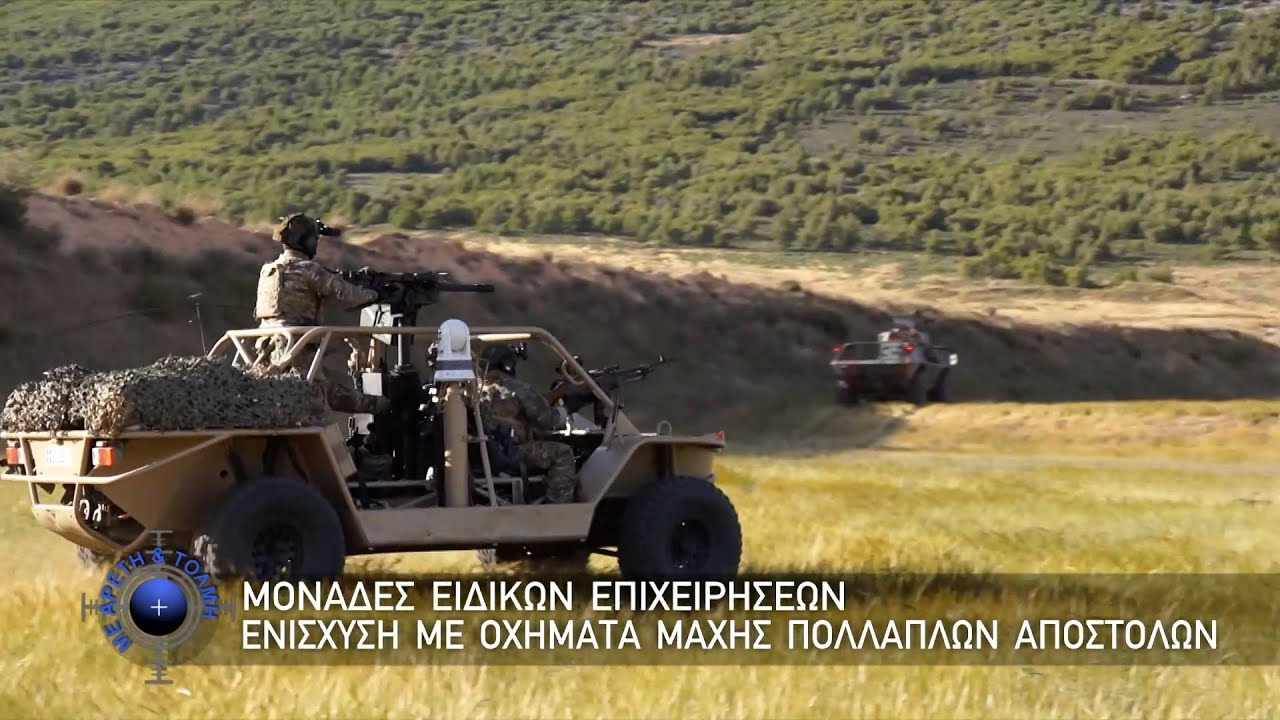 Μονάδες Ειδικών Επιχειρήσεων, Ενίσχυση με Οχήματα Μάχης Πολλαπλών Αποστολών (16-06-24)