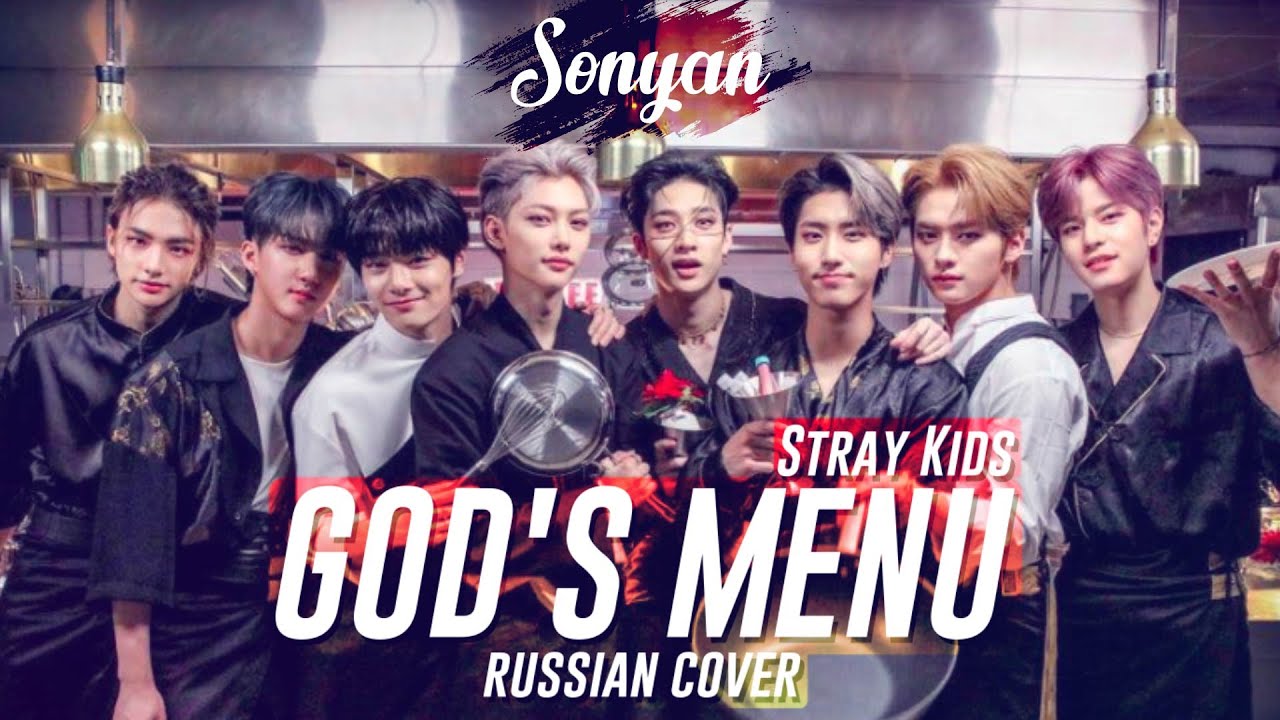 Stray Kids - God's Menu [K-POP RUS COVER SONYAN]
