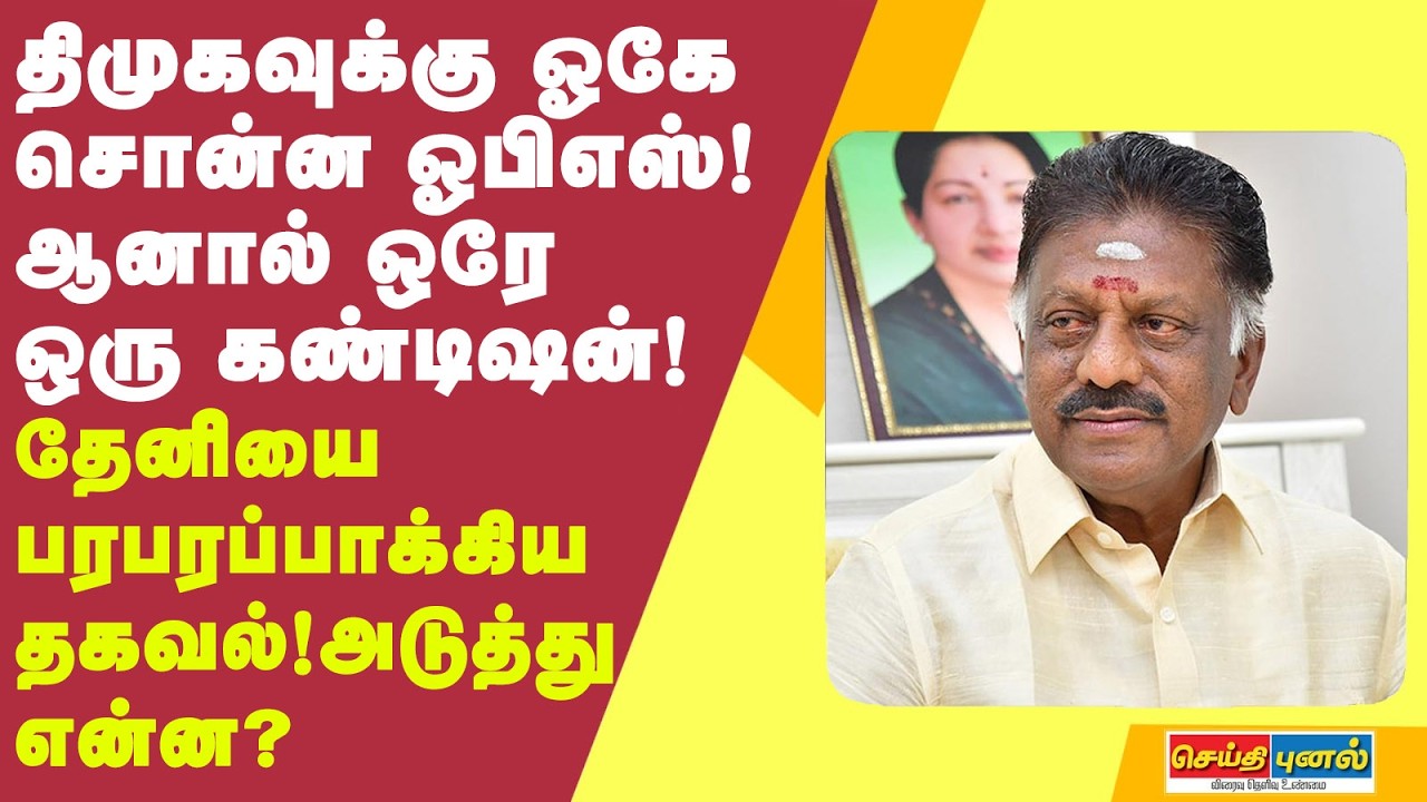 திமுகவுக்கு ஓகே சொன்ன ஓபிஎஸ்! ஆனால் ஒரே ஒரு கண்டிஷன்! தேனியை பரபரப்பாக்கிய தகவல்! அடுத்து என்ன?