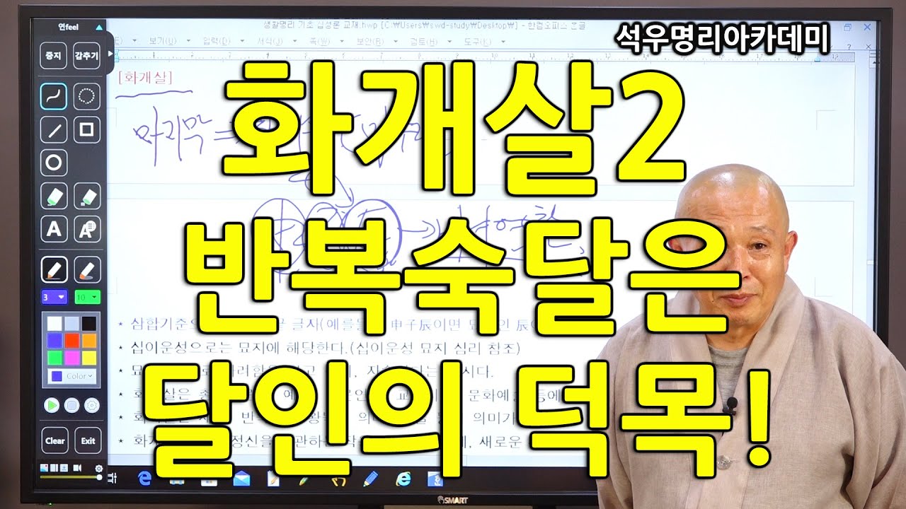 석우당 생활명리학 시즌3 고급(12강) 십이신살32, 화개살2 반복숙달은 달인의 덕목! (석우당)