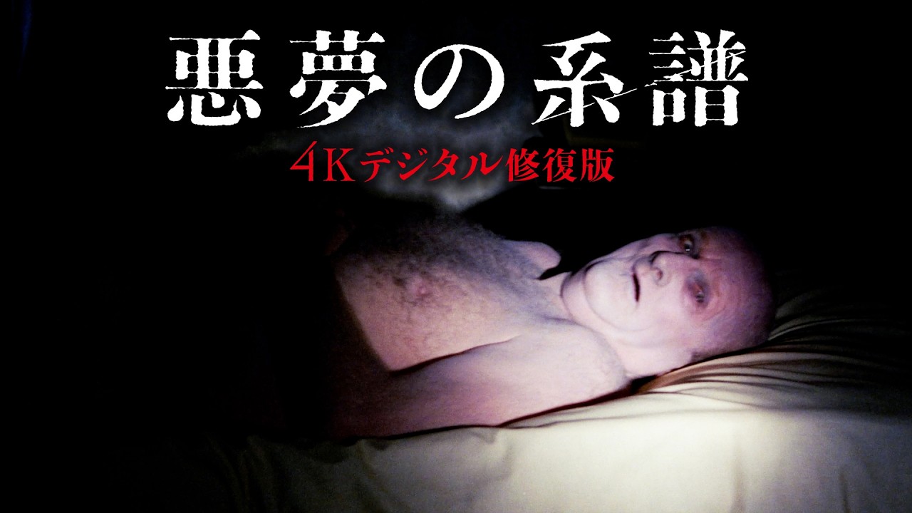 視聴困難だったカルト・サスペンスホラーが日本初公開！映画『悪夢の系譜【4K デジタル修復版】』予告編