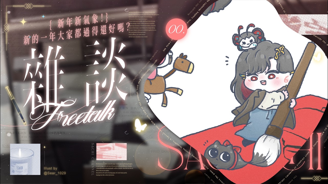 【雜談】新年新氣象！新的一年大家都過得還好嗎？
