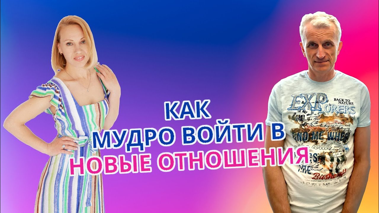 Как мудро войти в новые отношения