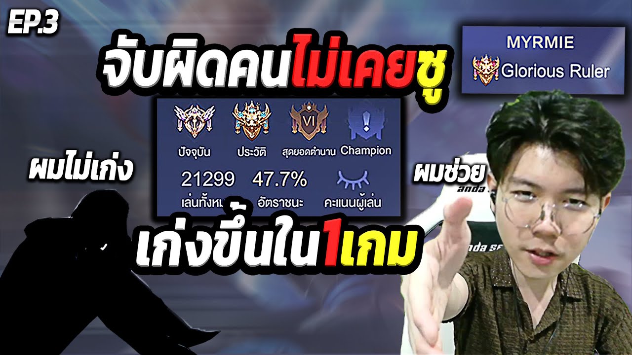 Rov ช่วยคนที่เล่นมา 2 หมื่นเกม ไม่เคยแรงค์ซู EP.3