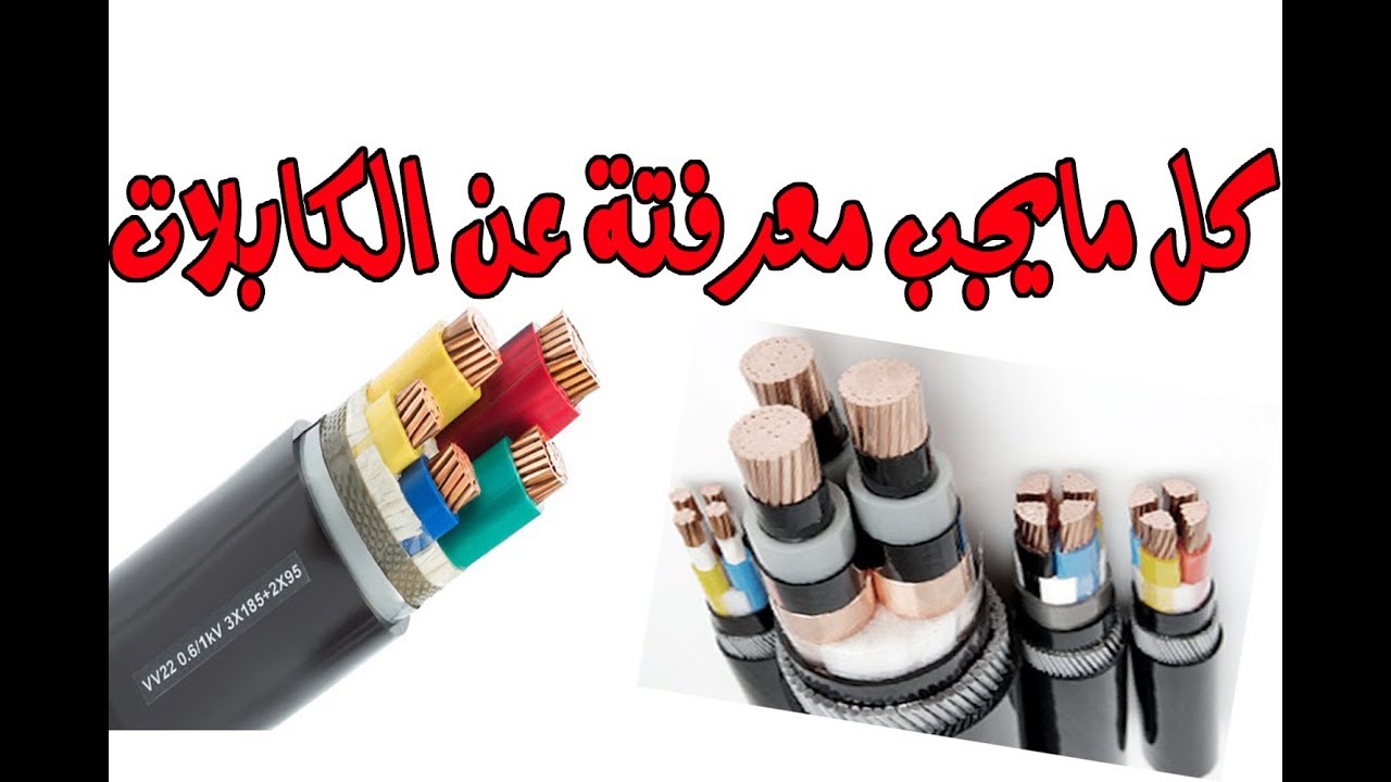 lكابلات القدرة الكهربية  l power cable construction
