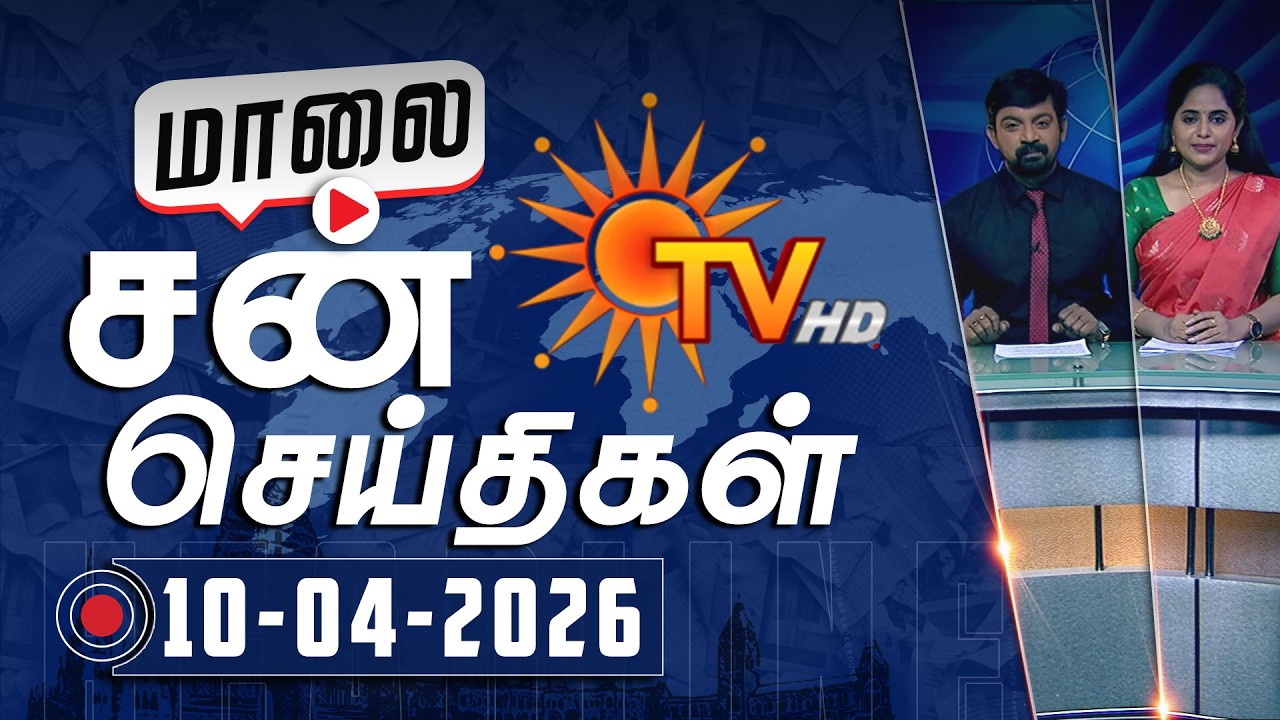 Sun Seithigal | சன் மாலை செய்திகள் | 10-04-2026 | Evening News | Sun News